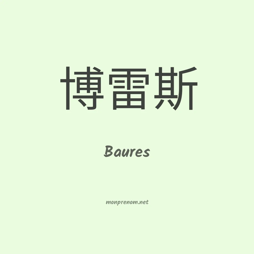 Baures en chinois