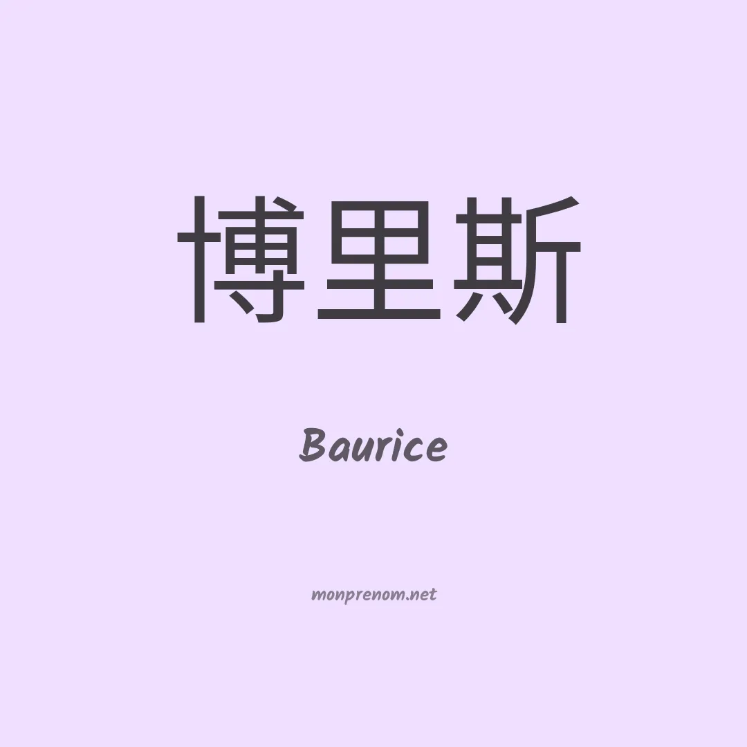 Baurice en chinois