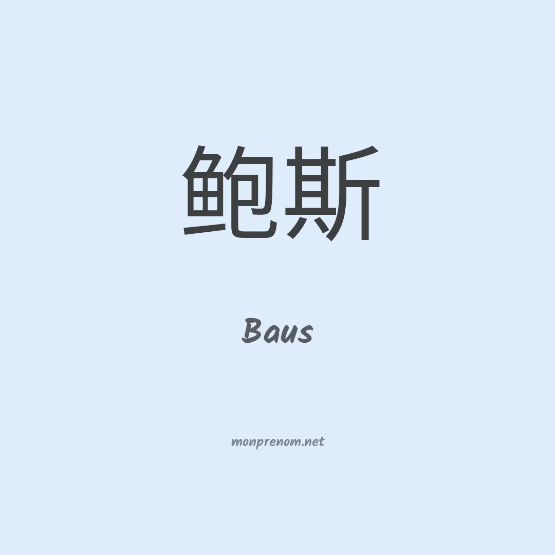 Baus en chinois