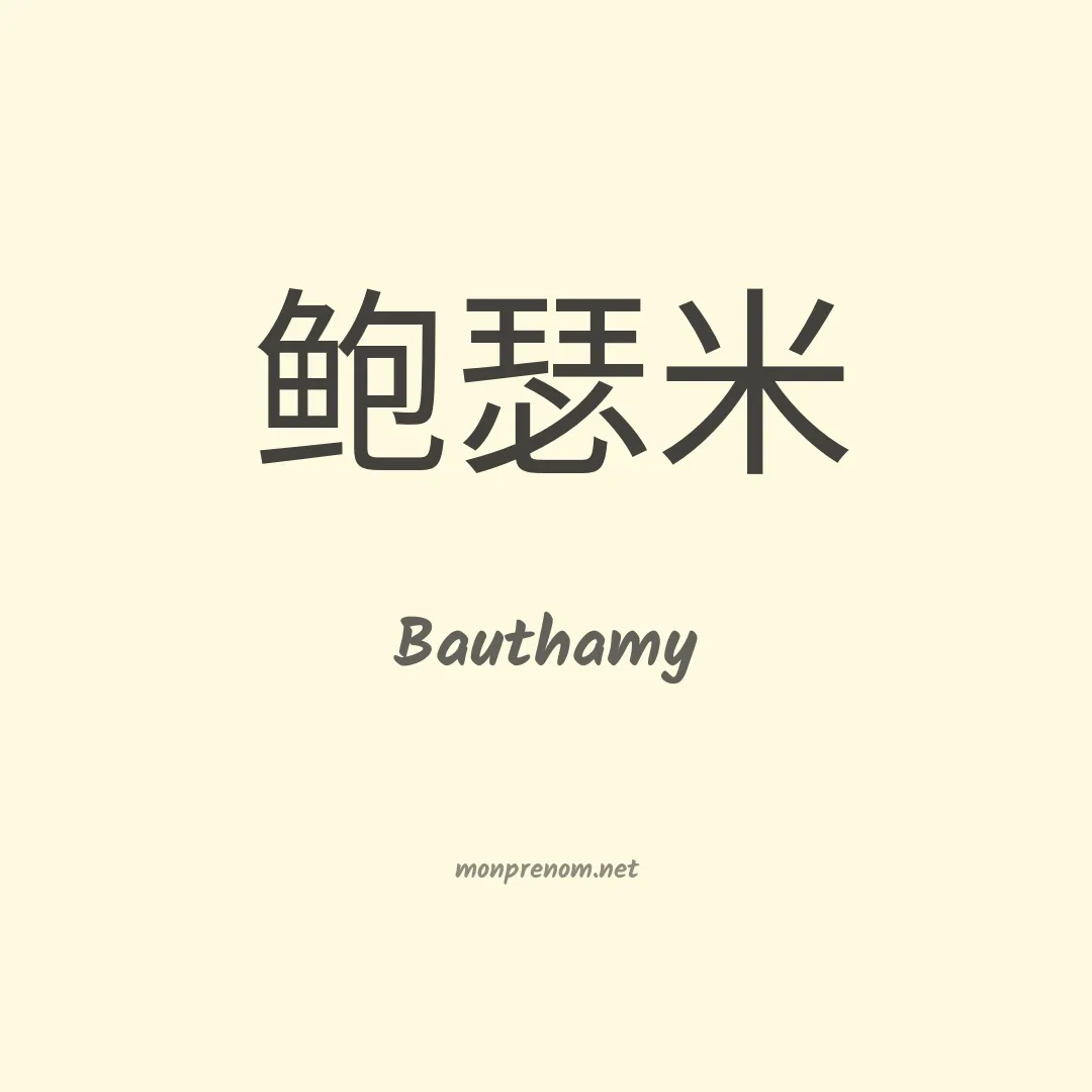Bauthamy en chinois