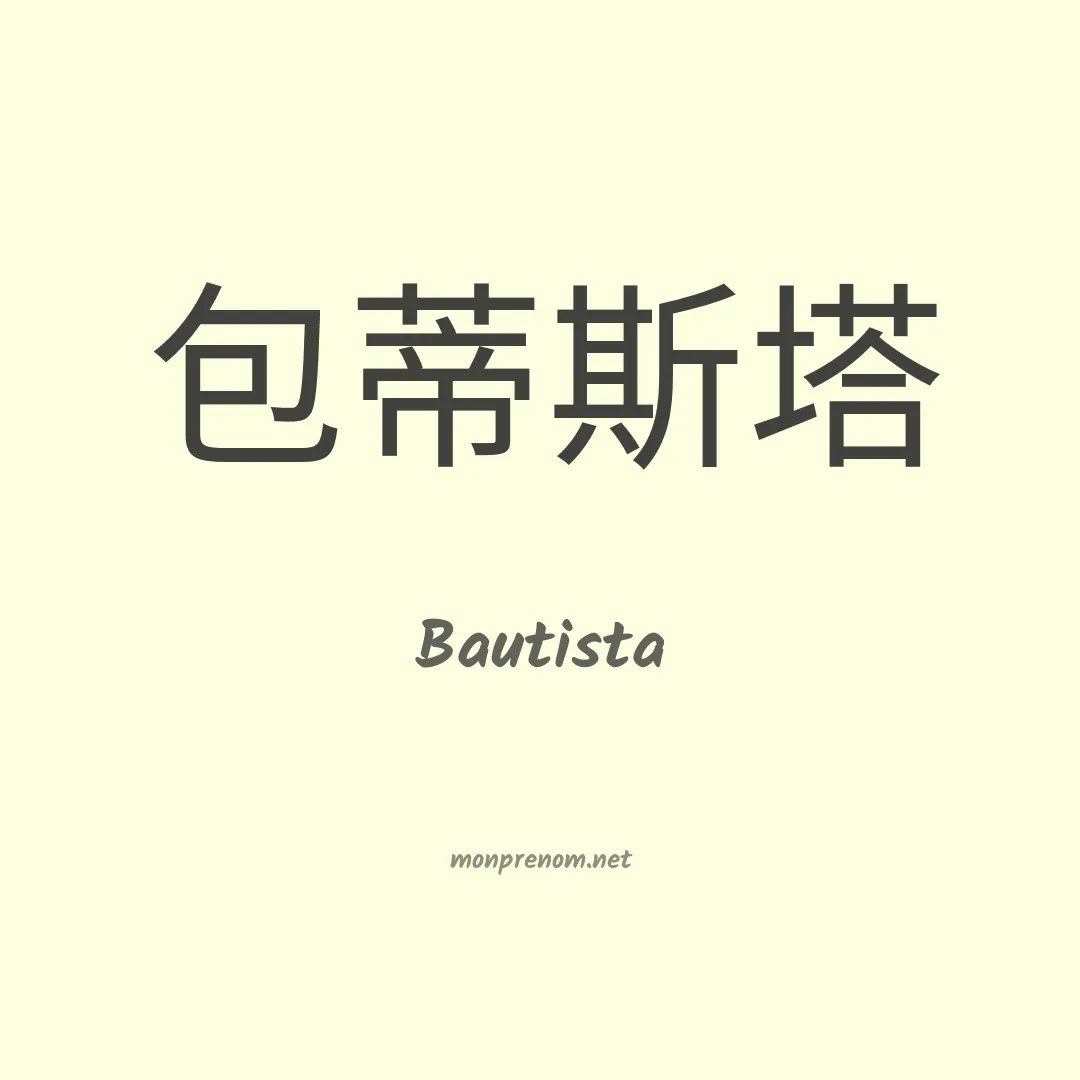 Bautista en chinois