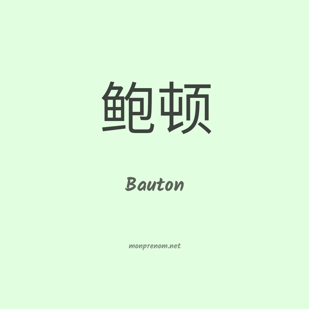 Bauton en chinois