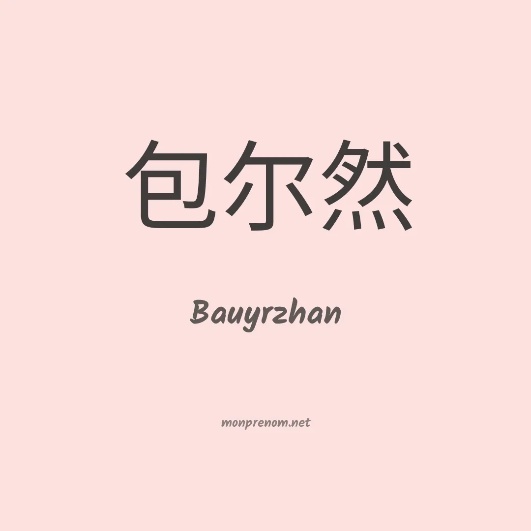 Bauyrzhan en chinois