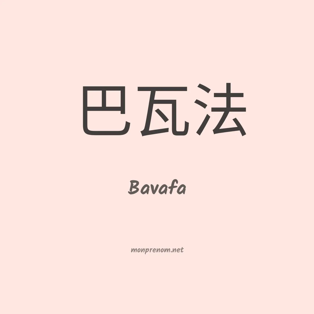 Bavafa en chinois