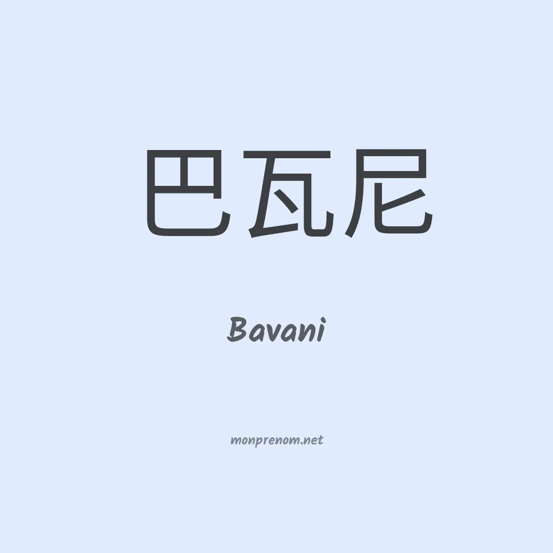 Bavani en chinois