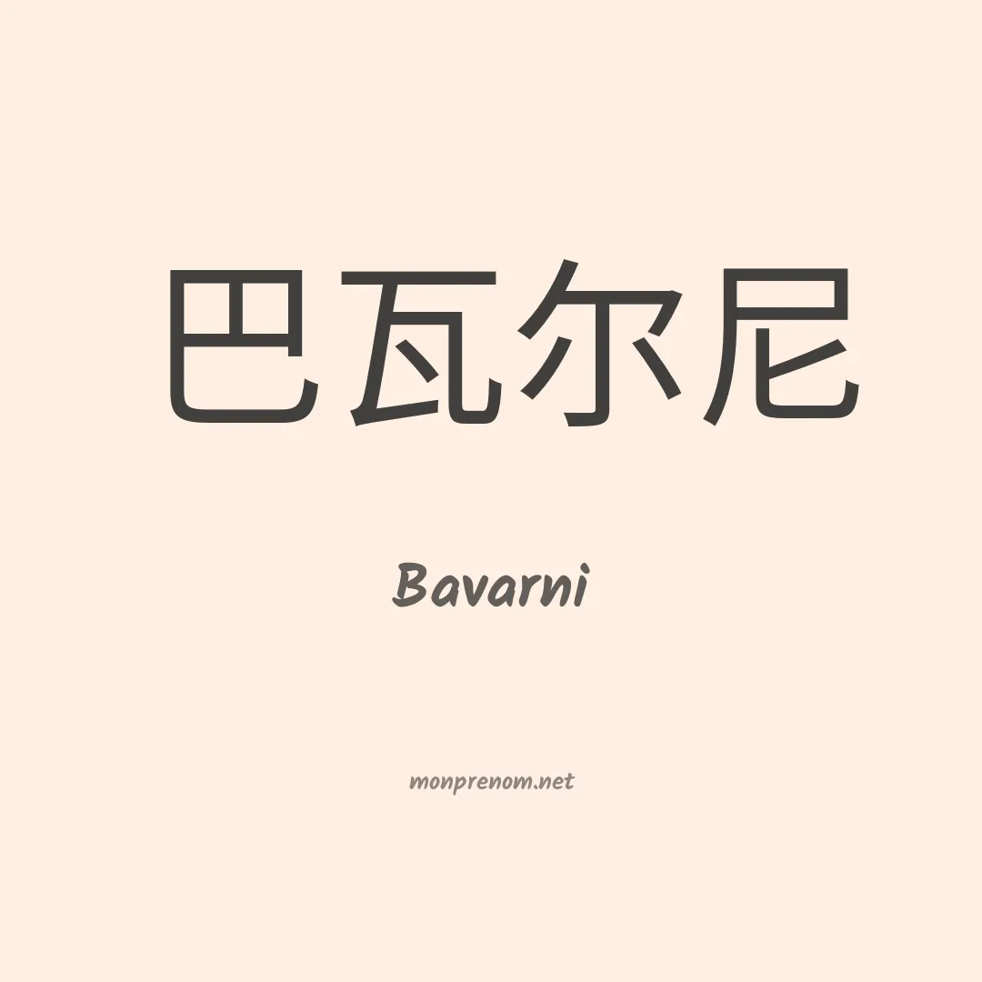 Bavarni en chinois