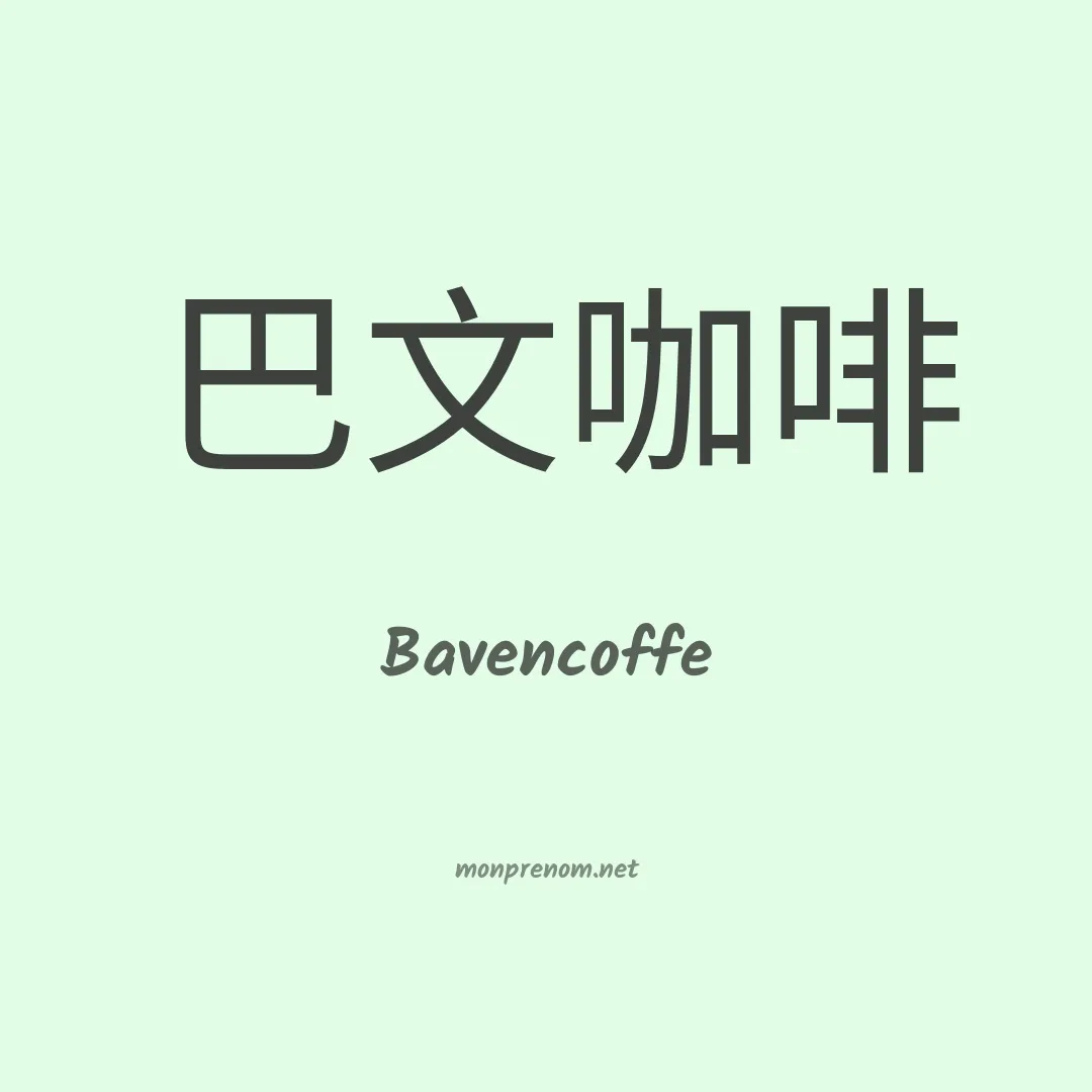 Bavencoffe en chinois