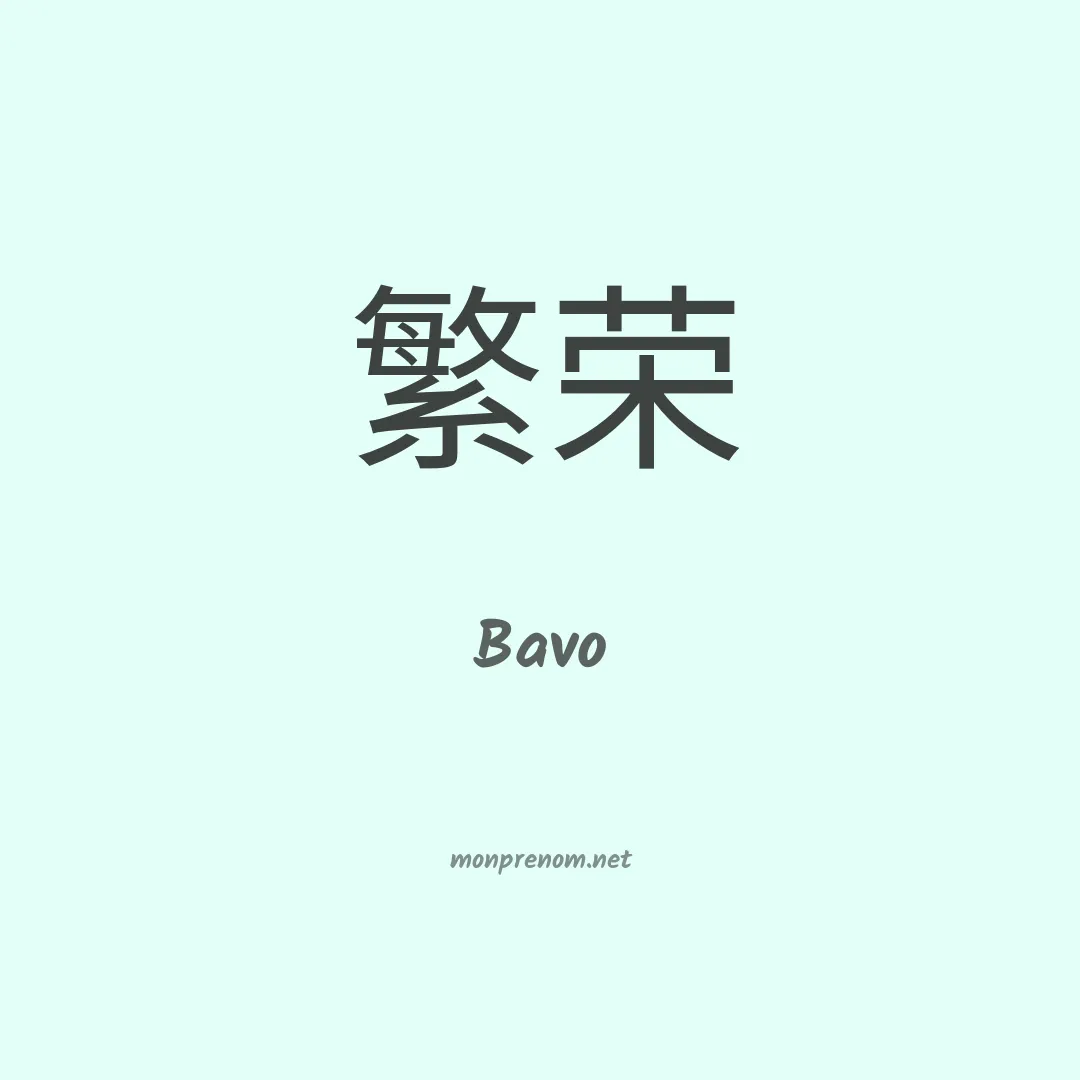 Bavo en chinois
