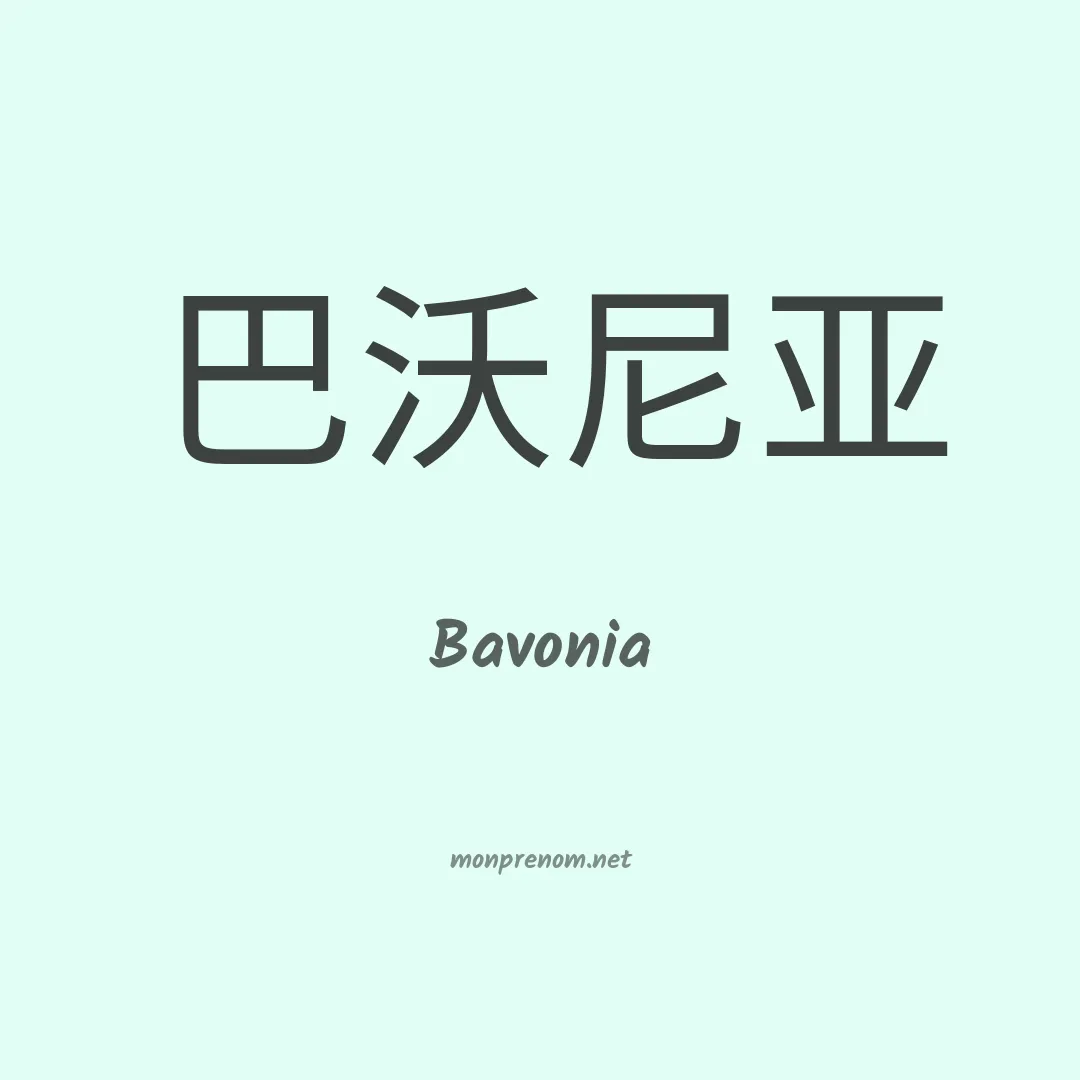 Bavonia en chinois