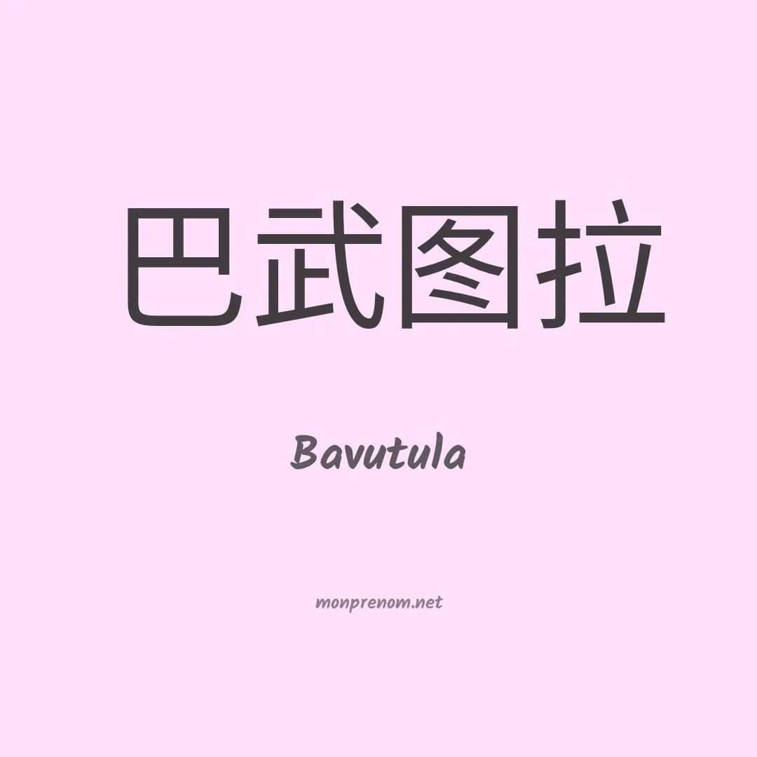 Bavutula en chinois