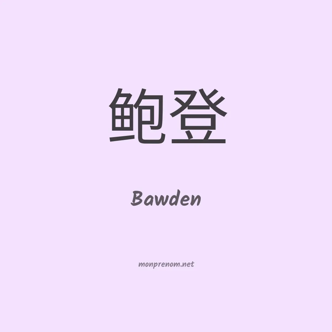 Bawden en chinois
