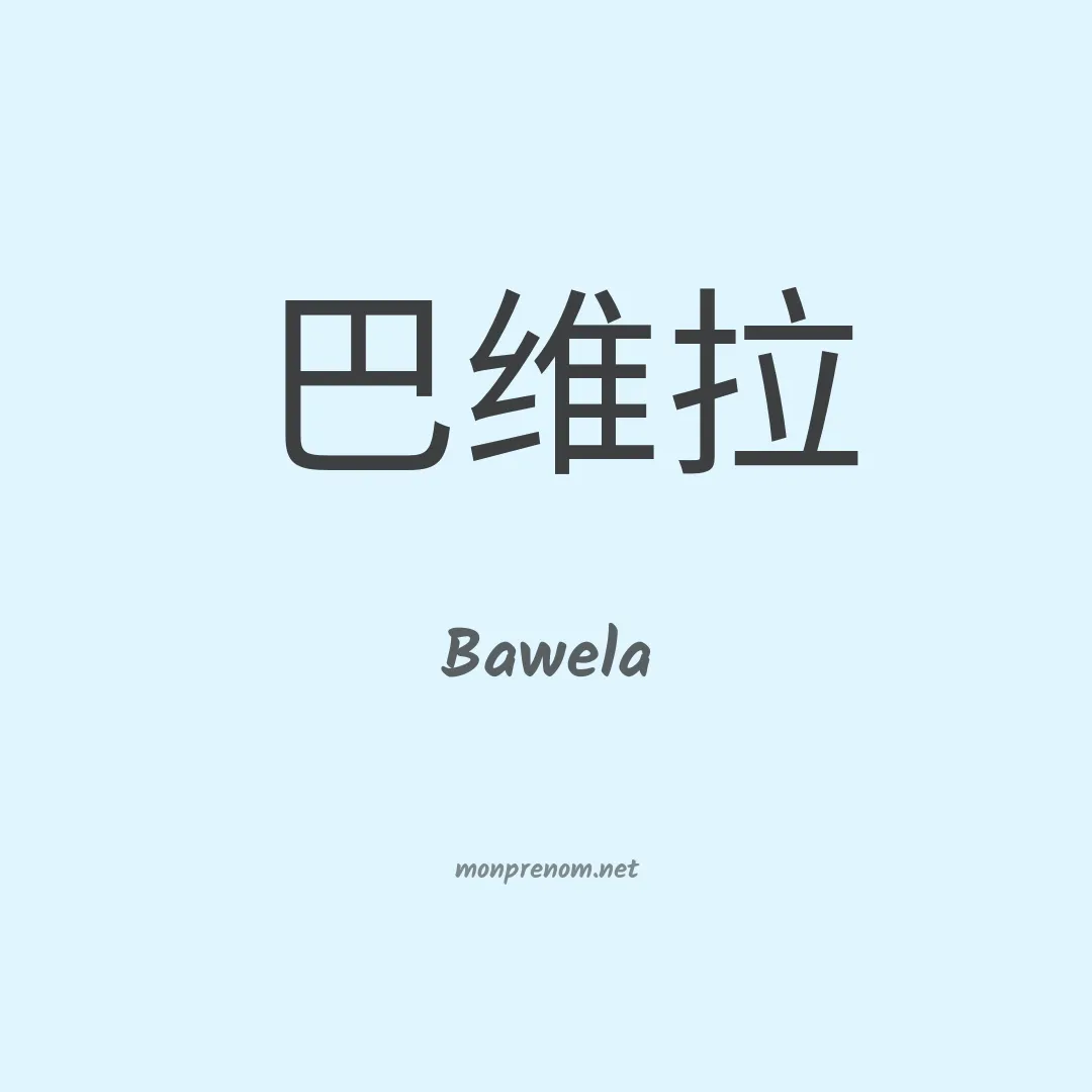 Bawela en chinois