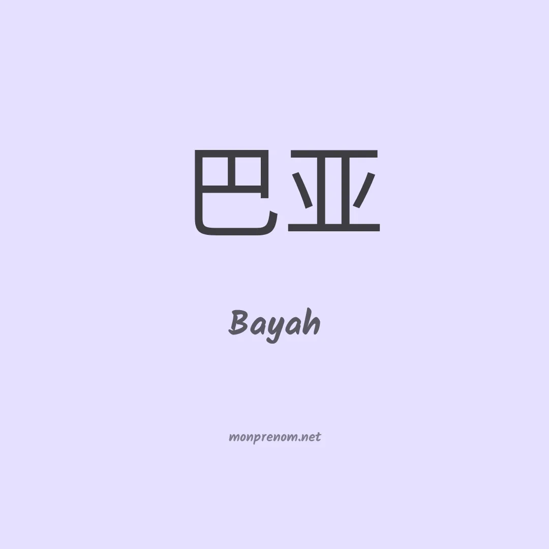 Bayah en chinois