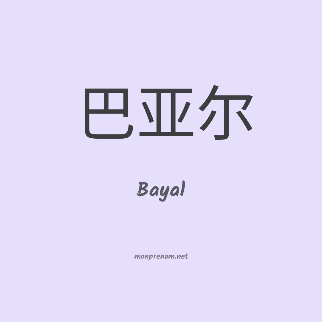 Bayal en chinois