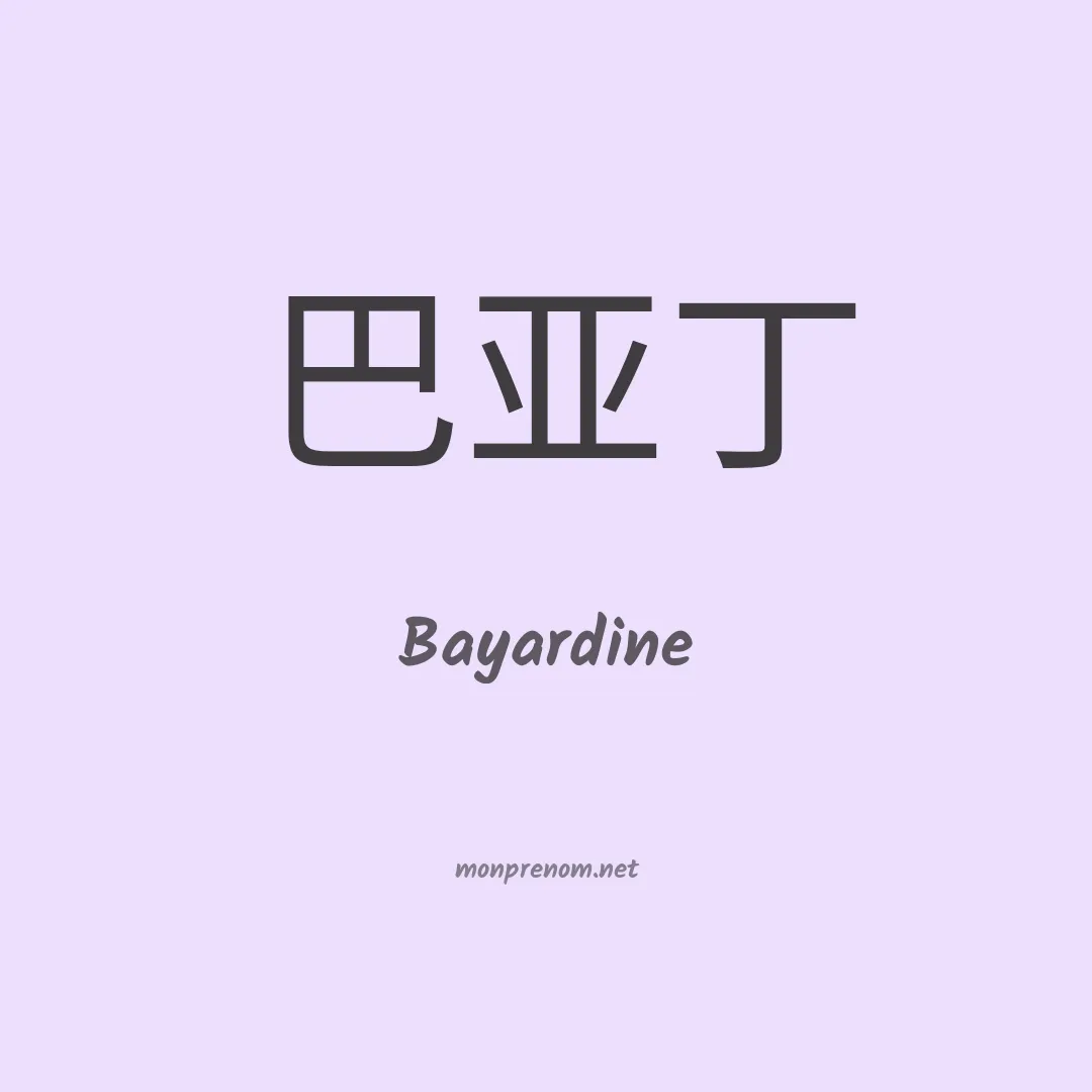 Bayardine en chinois
