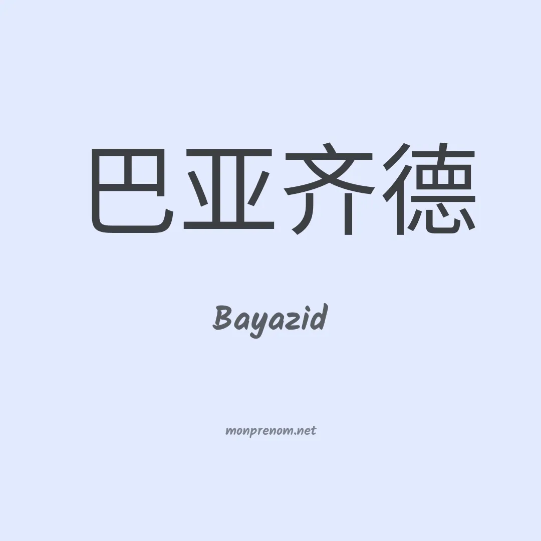 Bayazid en chinois