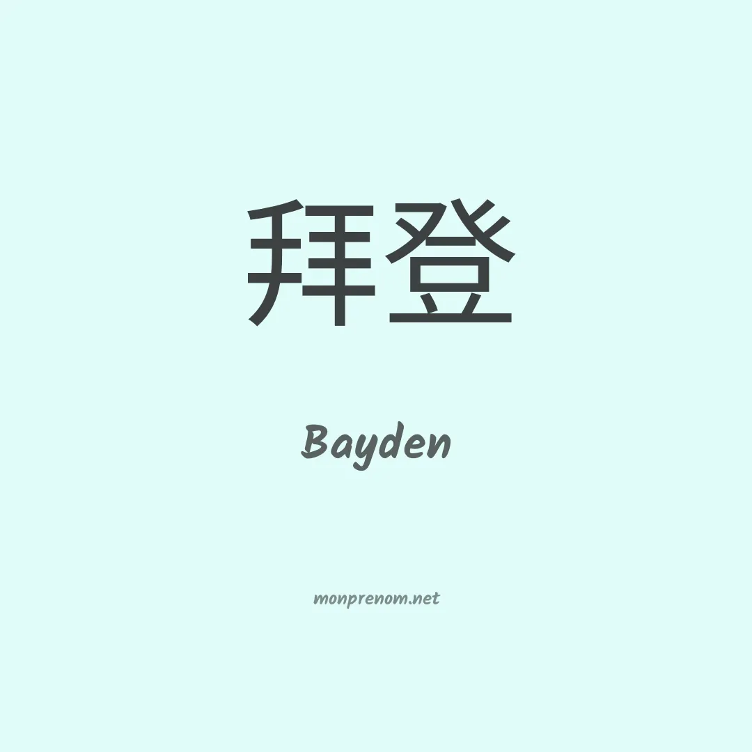 Bayden en chinois