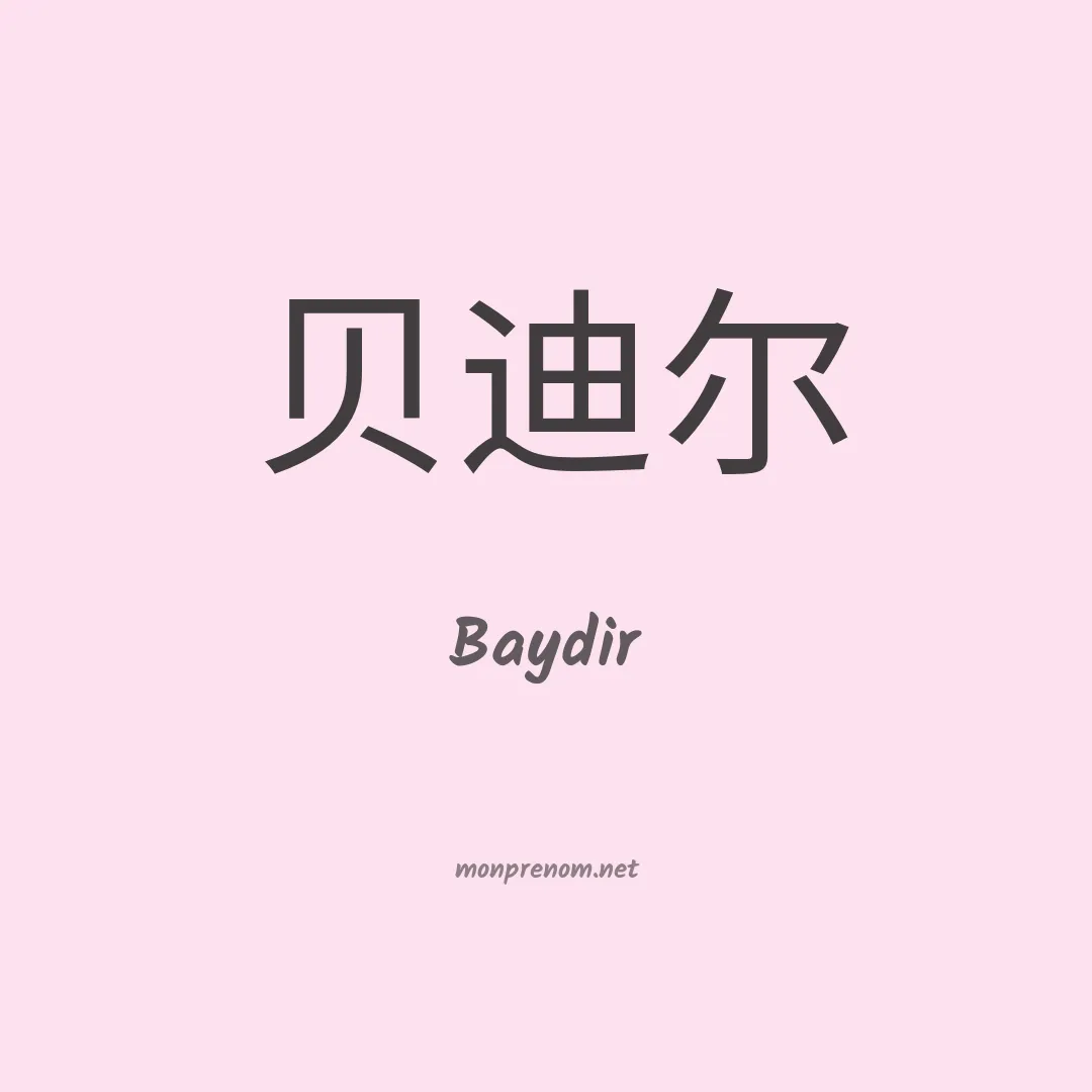Baydir en chinois