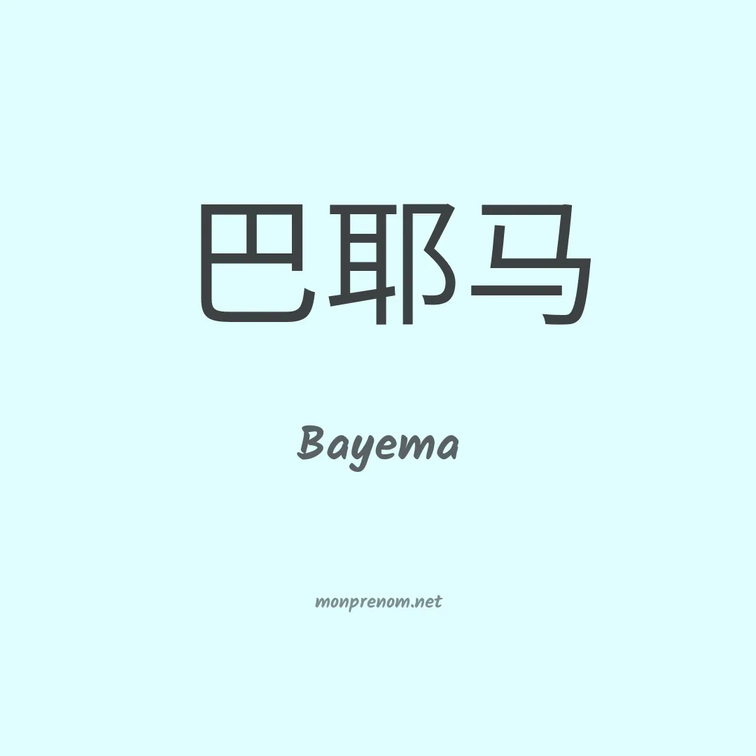 Bayema en chinois