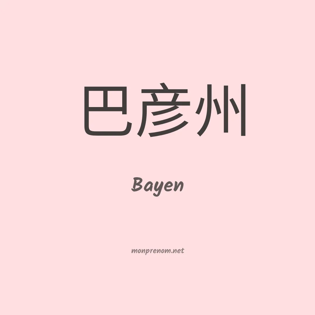 Bayen en chinois