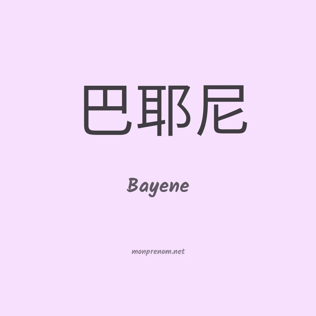 Bayene en chinois