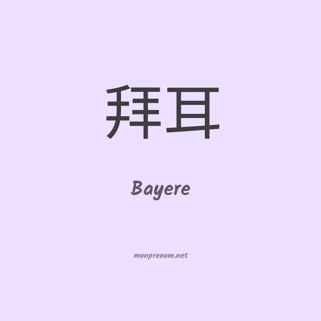 Bayere en chinois