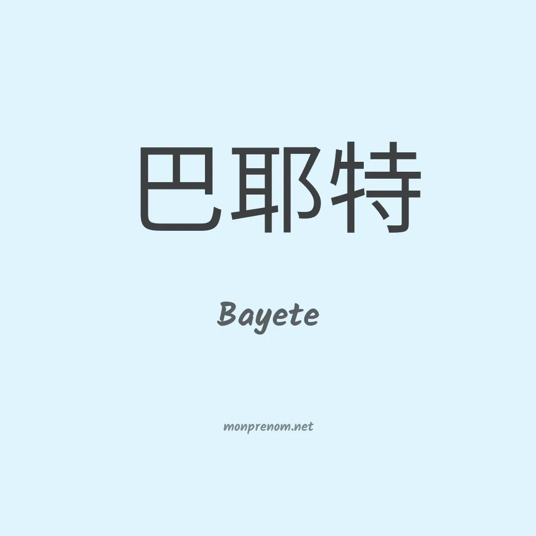 Bayete en chinois