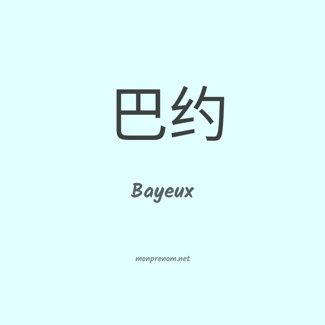 Bayeux en chinois
