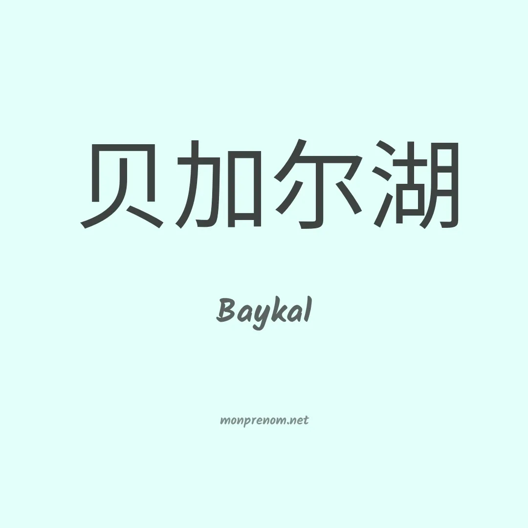 Baykal en chinois