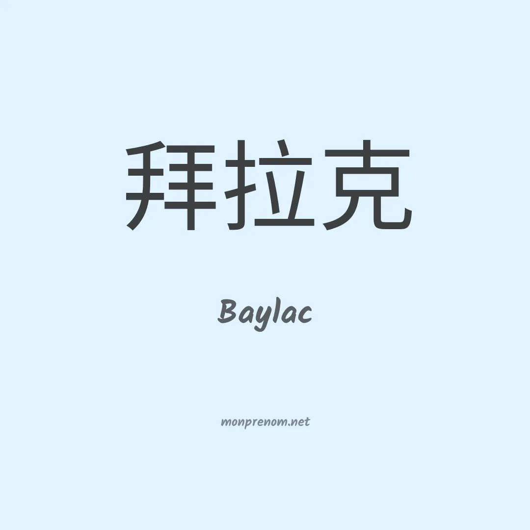 Baylac en chinois