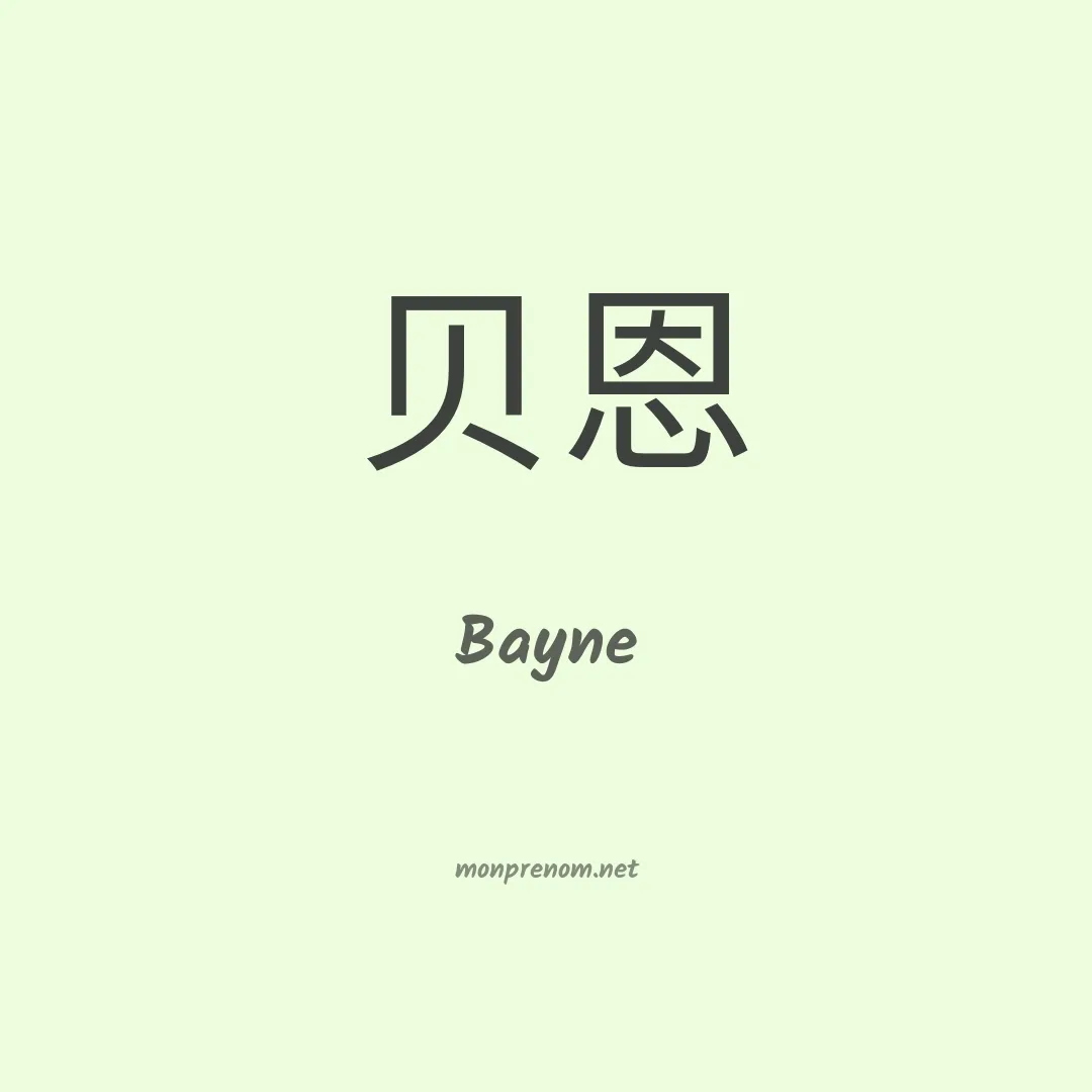 Bayne en chinois