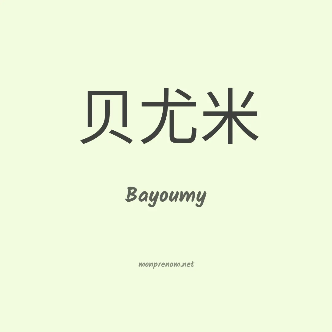 Bayoumy en chinois