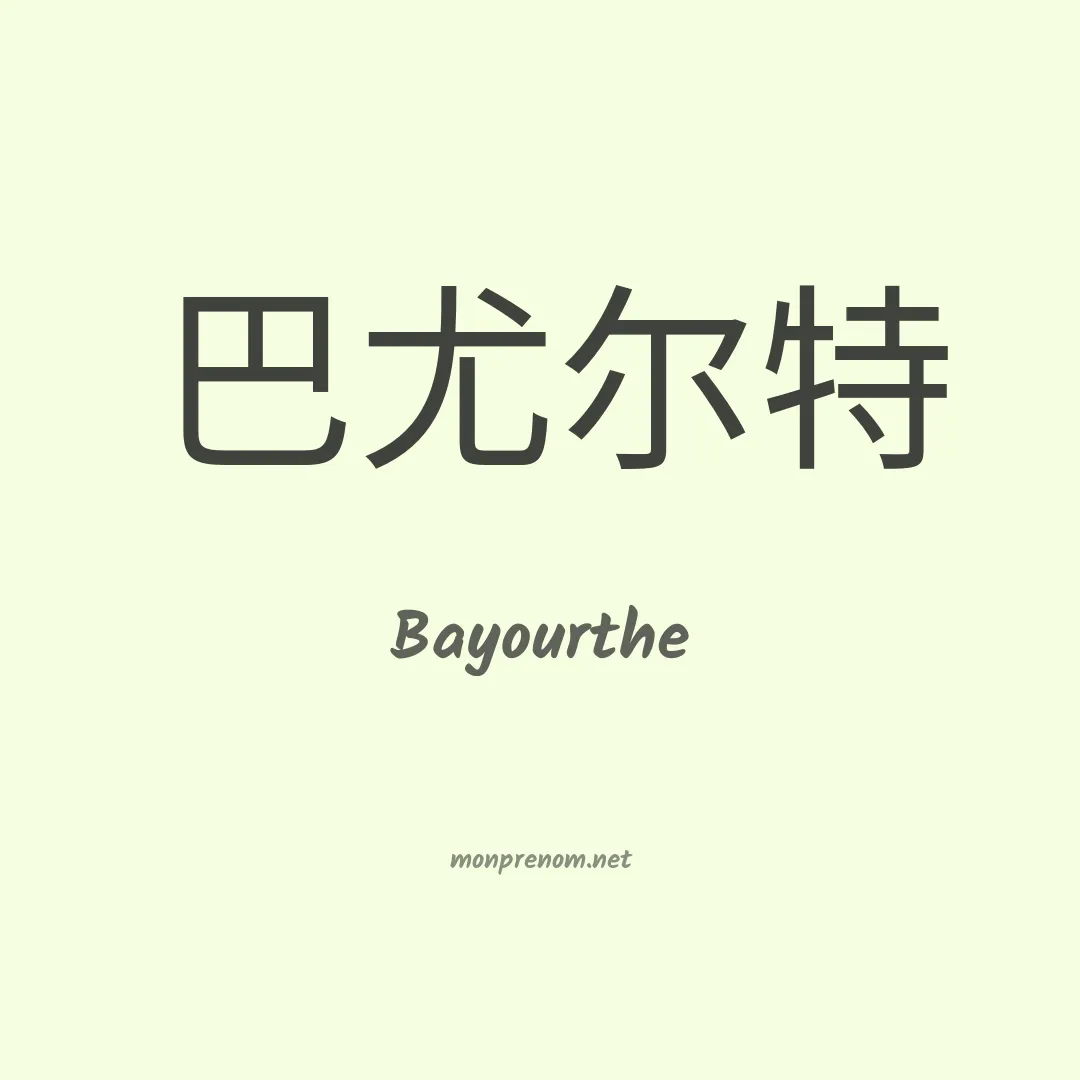 Bayourthe en chinois