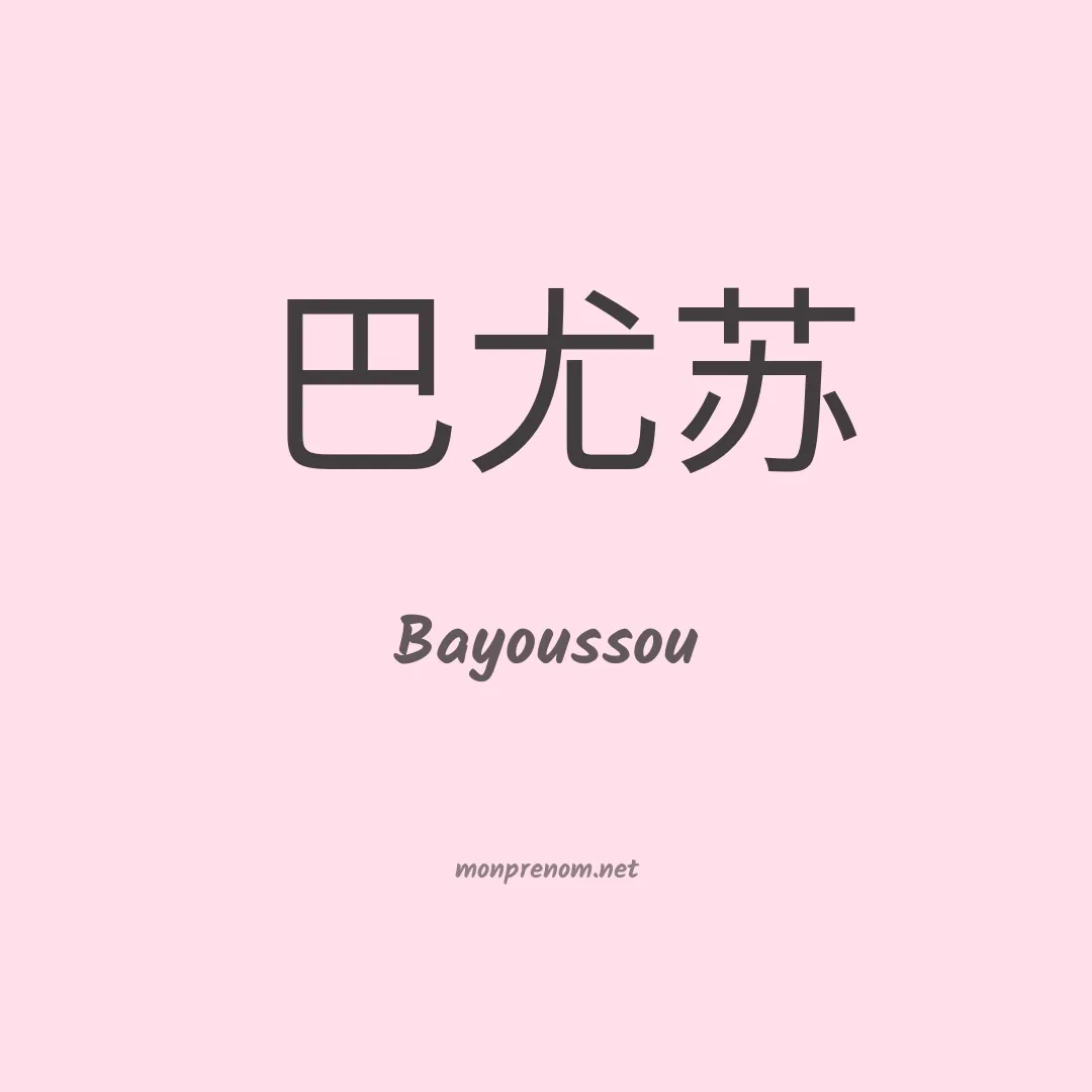 Bayoussou en chinois