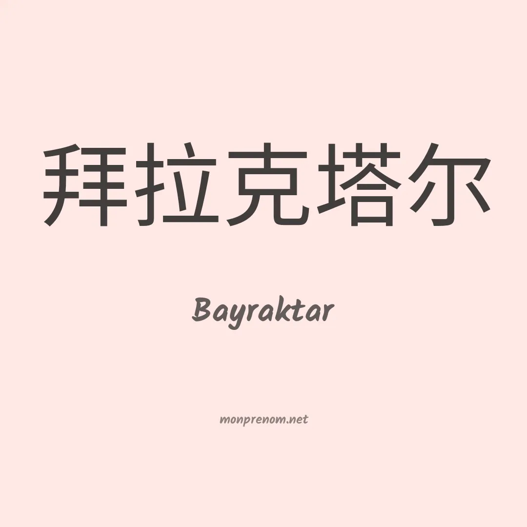 Bayraktar en chinois