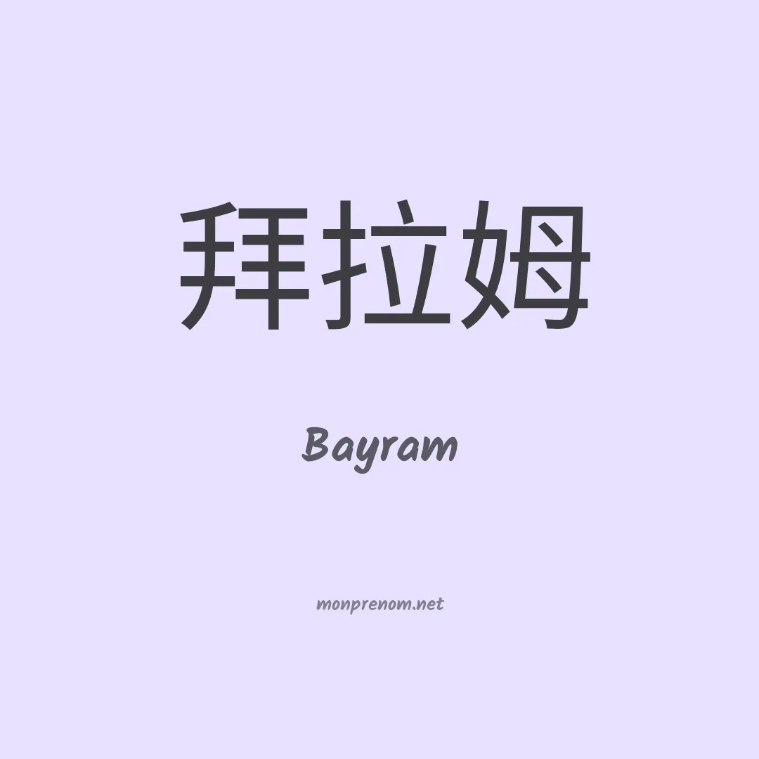 Bayram en chinois
