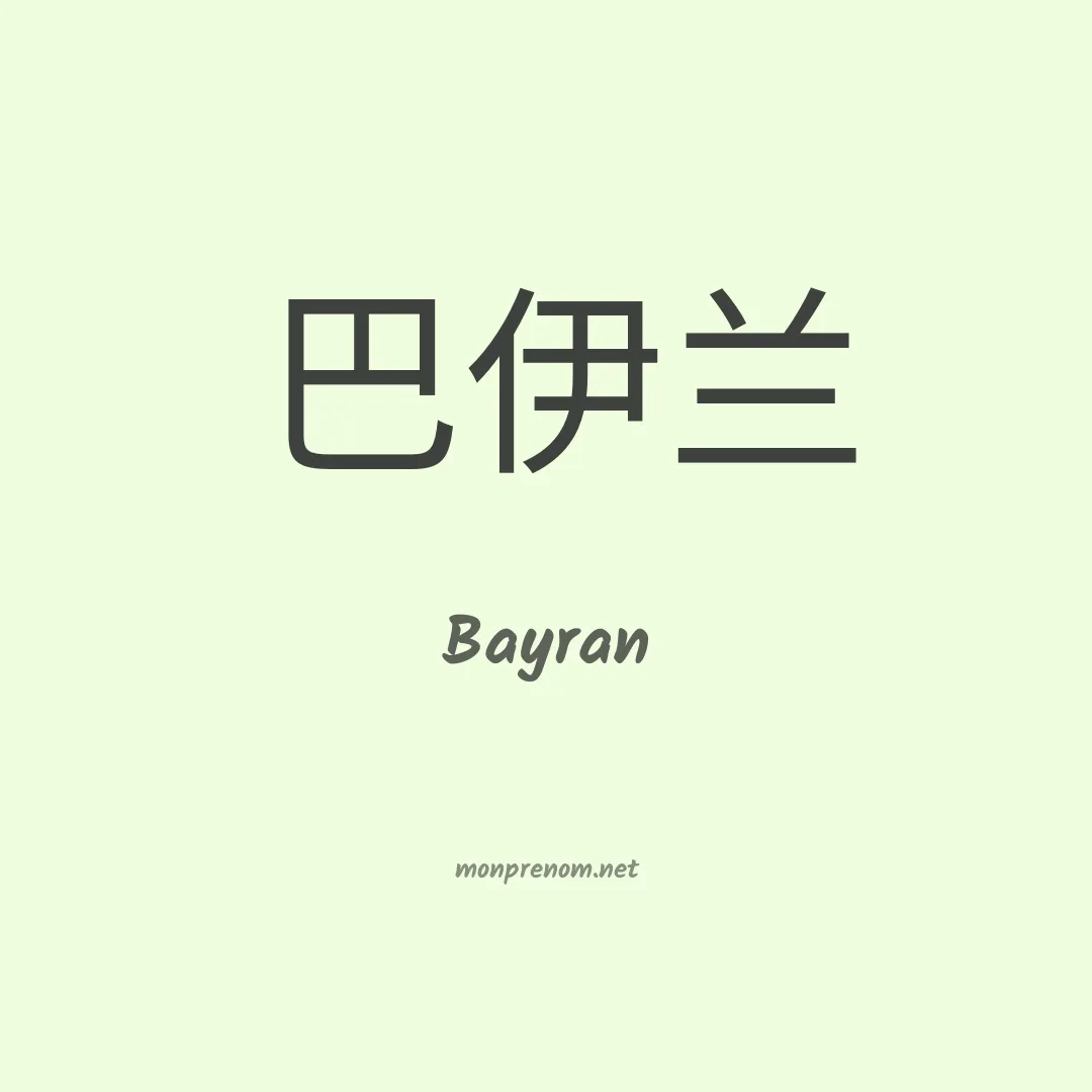 Bayran en chinois