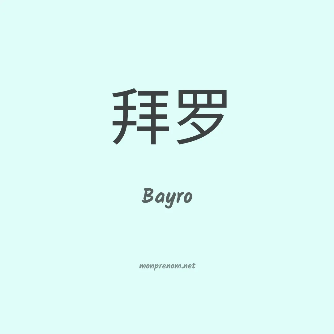 Bayro en chinois