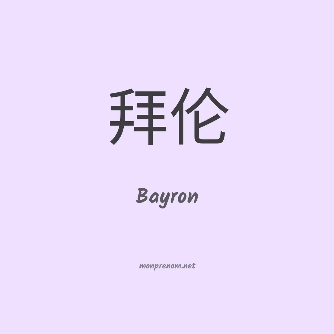 Bayron en chinois