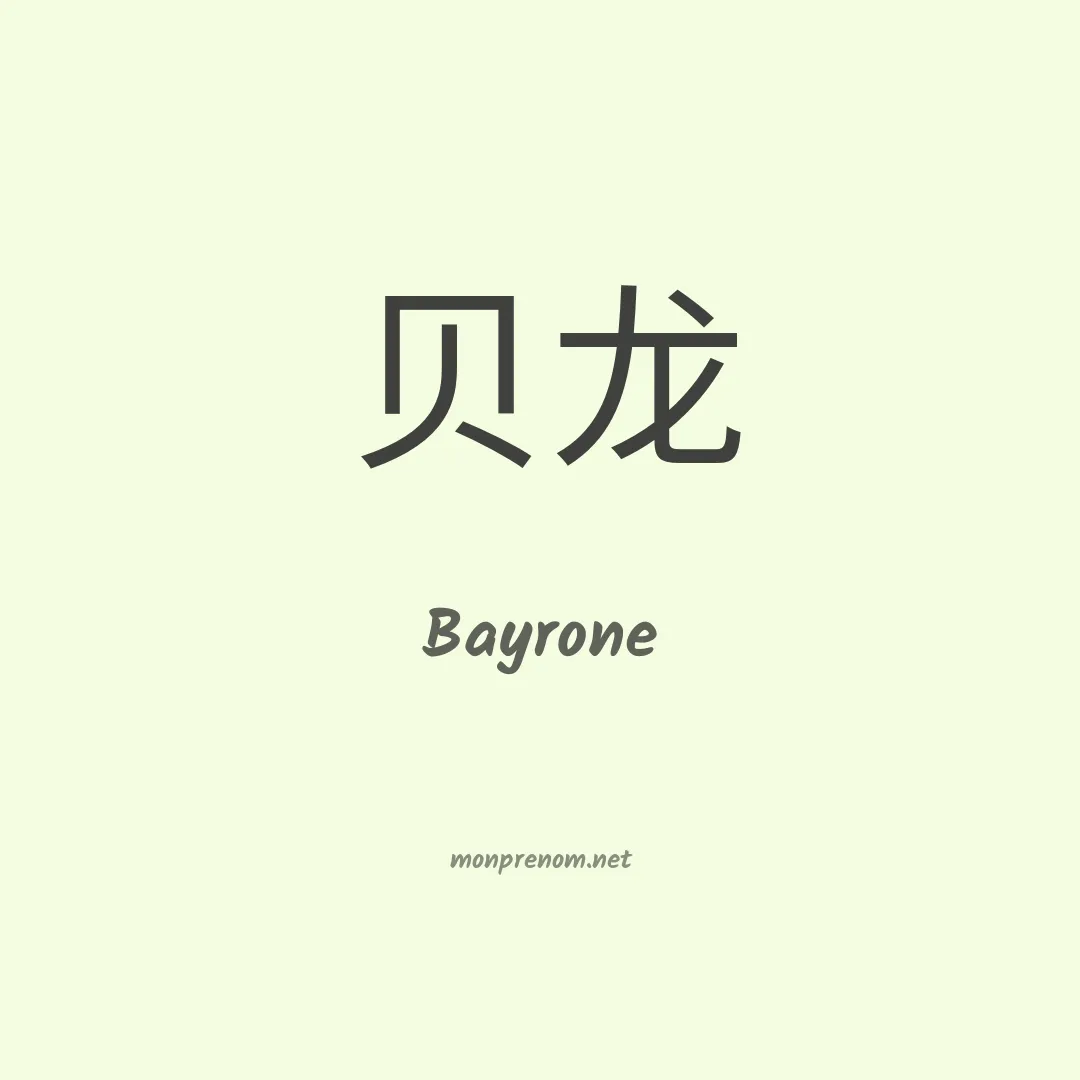 Bayrone en chinois