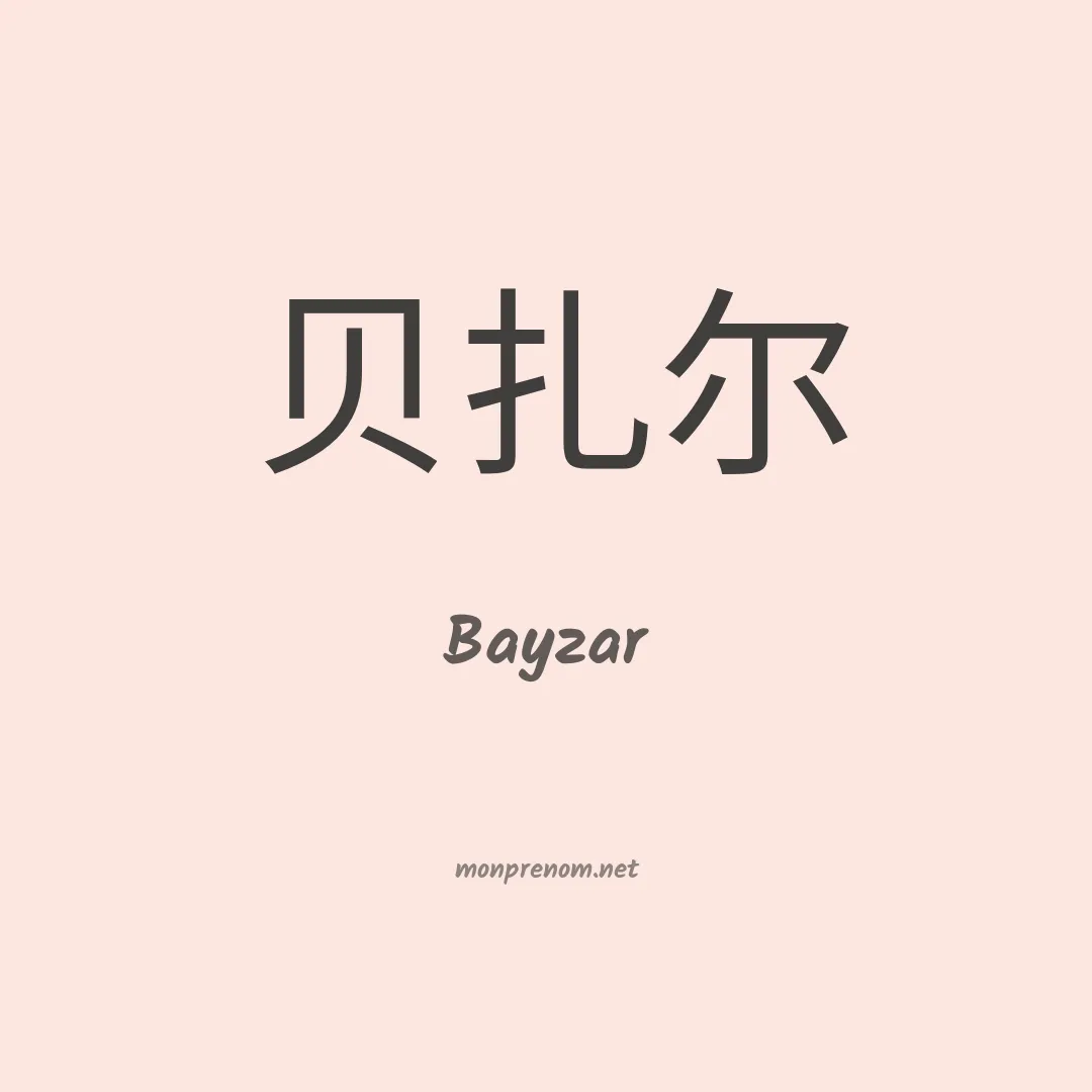 Bayzar en chinois