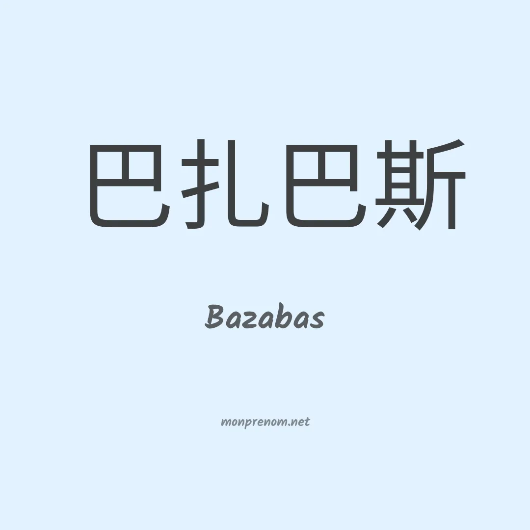 Bazabas en chinois