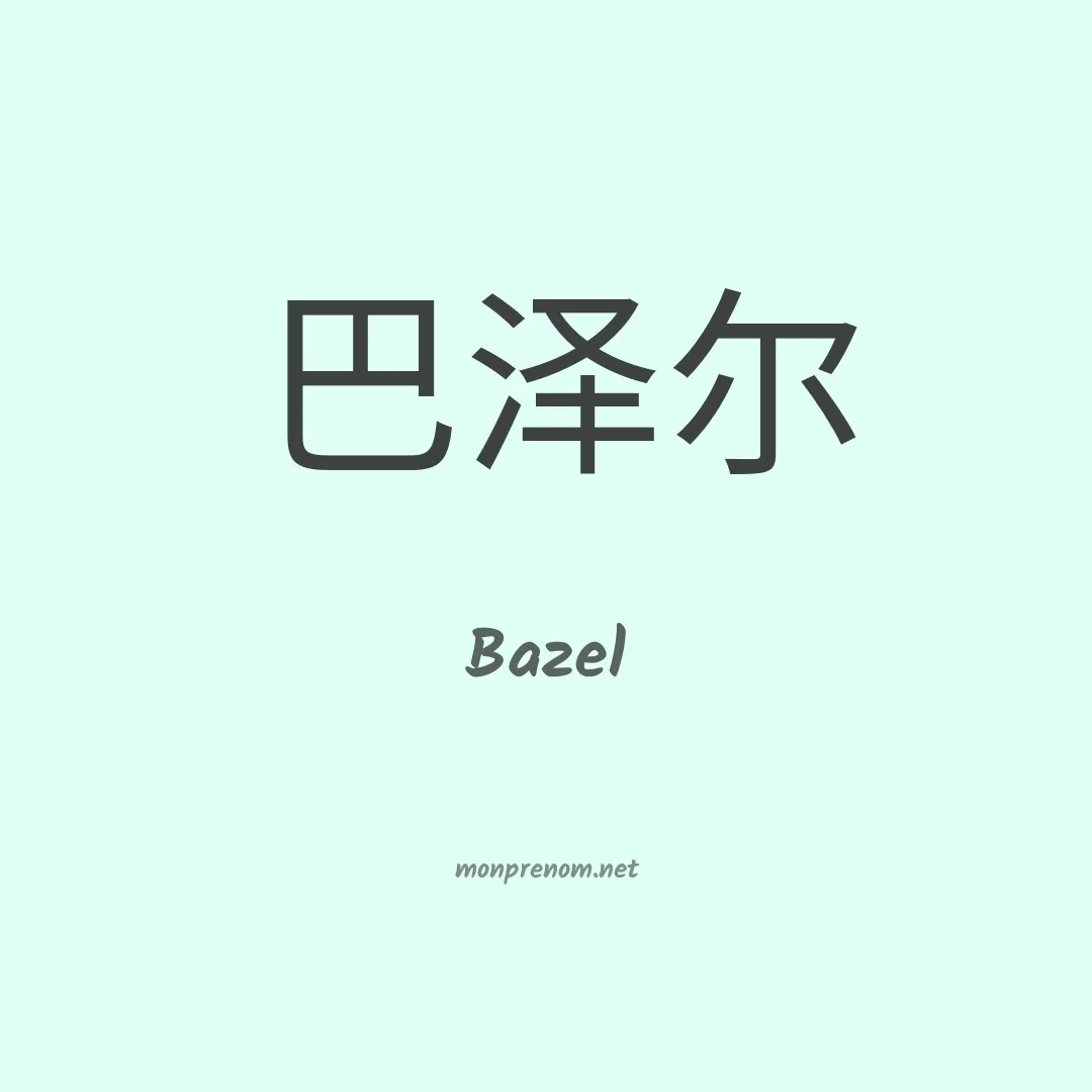 Bazel en chinois