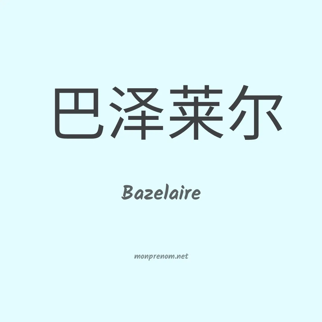 Bazelaire en chinois
