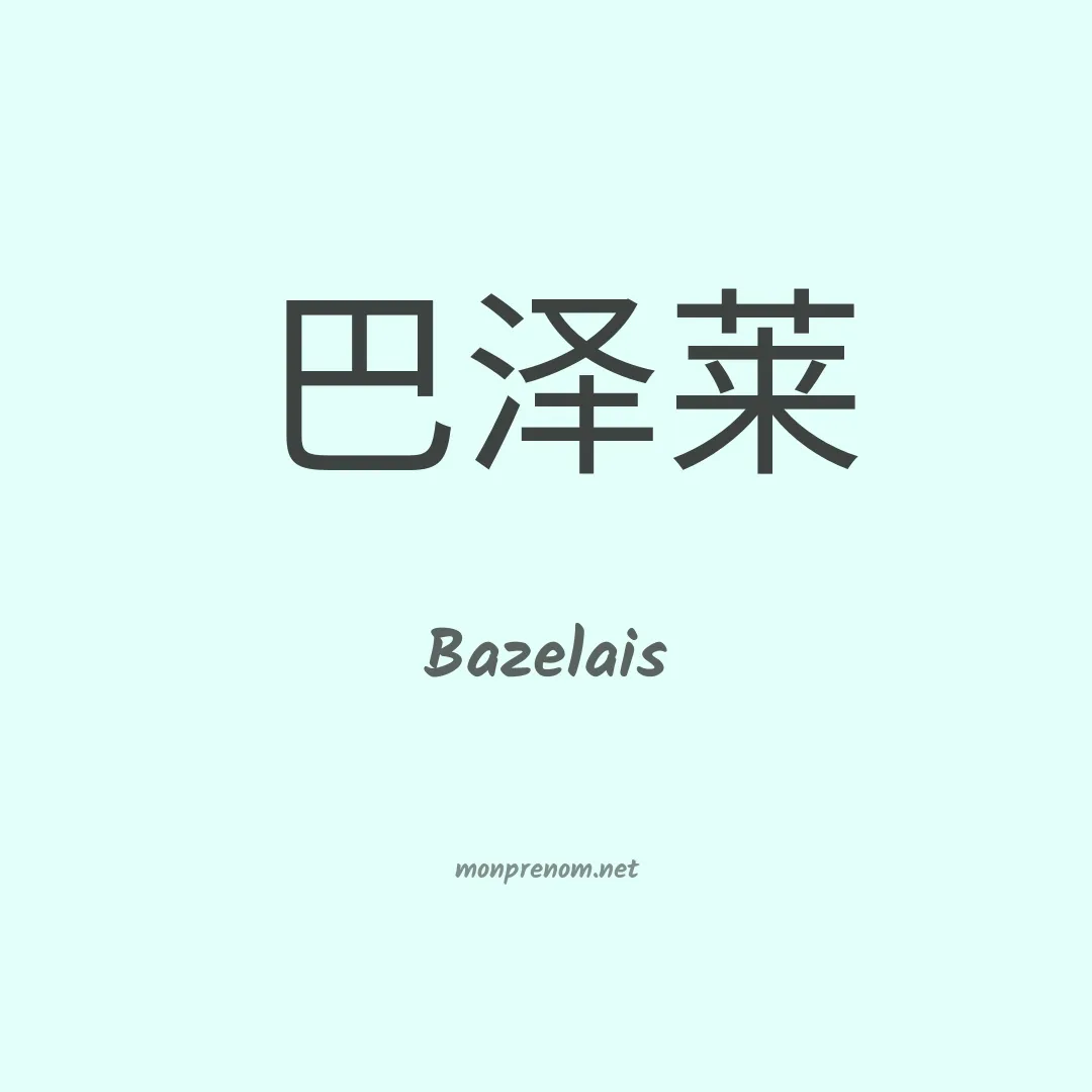 Bazelais en chinois