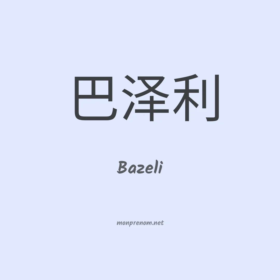 Bazeli en chinois