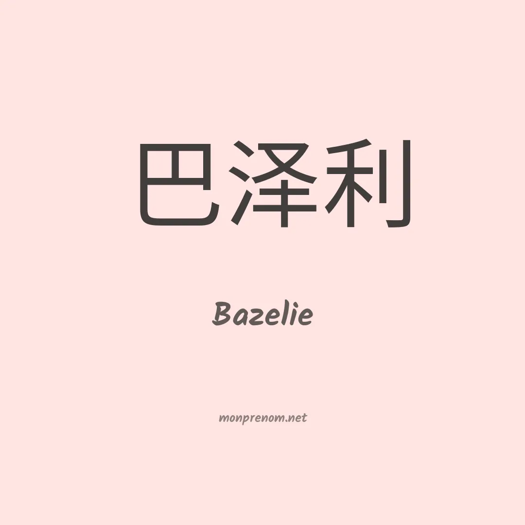 Bazelie en chinois