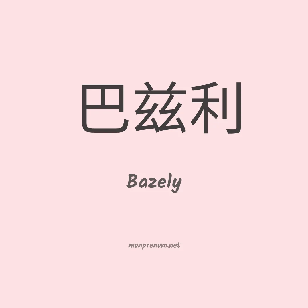 Bazely en chinois