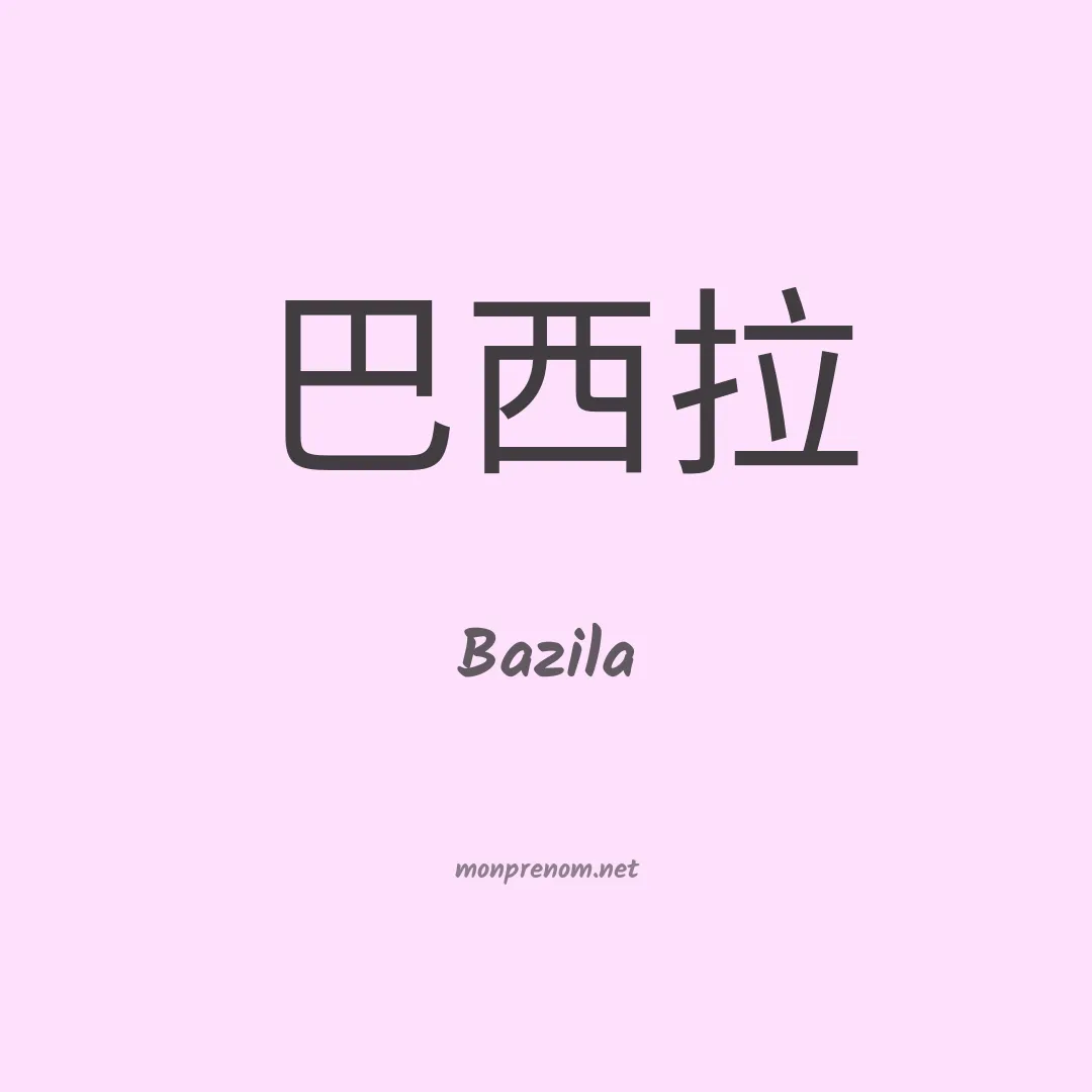 Bazila en chinois