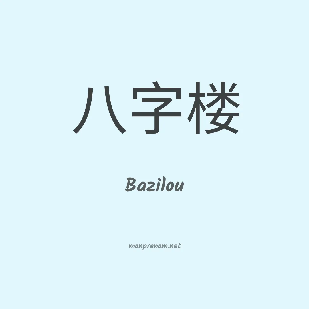 Bazilou en chinois